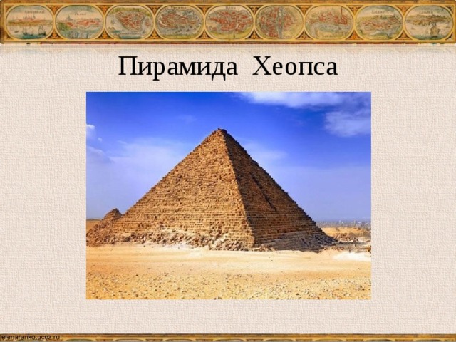 Пирамида Хеопса 
