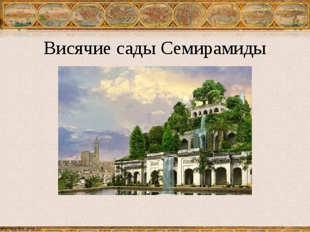 Висячие сады Семирамиды 