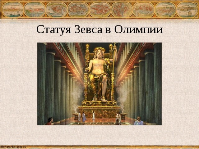 Статуя Зевса в Олимпии 