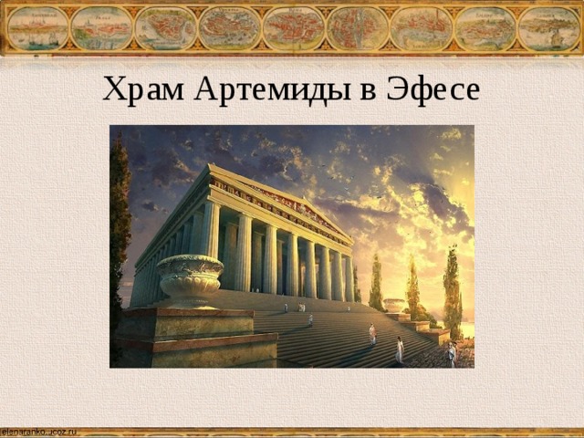 Храм Артемиды в Эфесе 