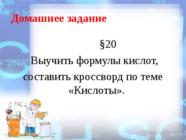 Домашнее задание  §20  Выучить формулы кислот, составить кроссворд по теме «Кислоты».