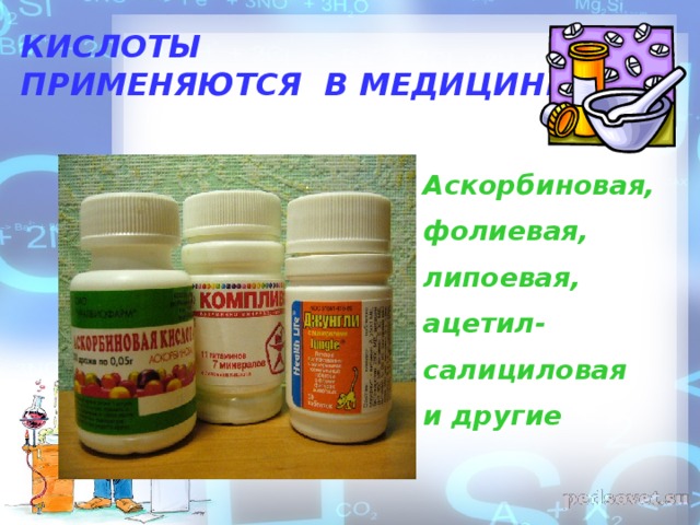 КИСЛОТЫ ПРИМЕНЯЮТСЯ В МЕДИЦИНЕ. Аскорбиновая, фолиевая, липоевая, ацетил- салициловая и другие