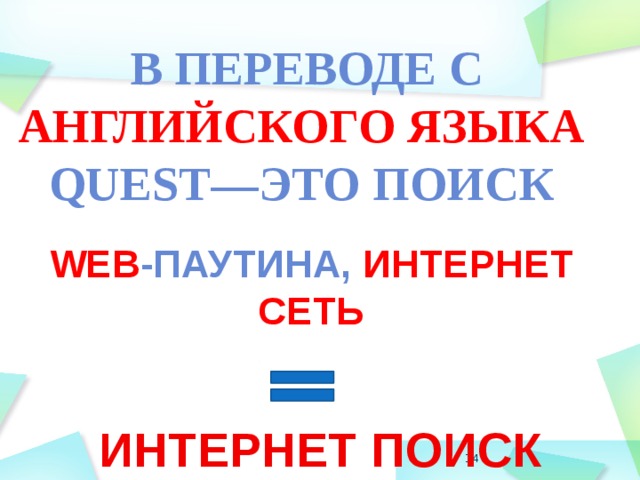  В переводе с английского языка Quest—это поиск Web -ПАУТИНА, ИНТЕРНЕТ СЕТЬ ИНТЕРНЕТ  ПОИСК  