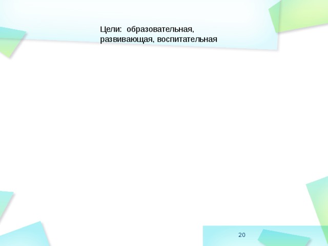 Цели: образовательная, развивающая, воспитательная  
