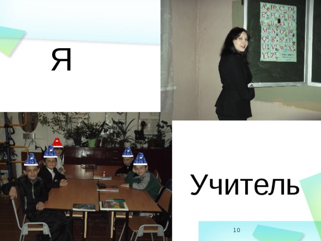 Я Учитель  