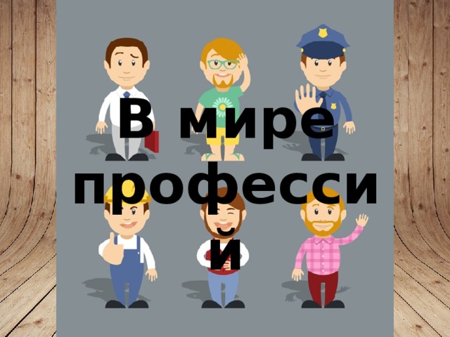 В мире профессий 