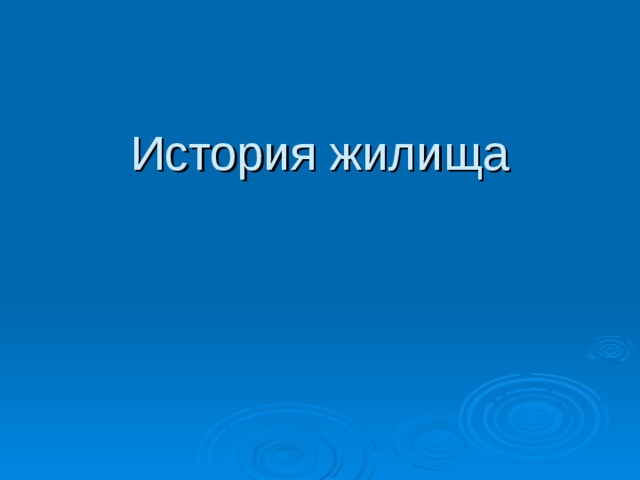История жилища   