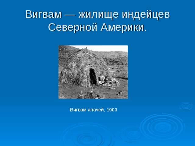 Вигвам — жилище индейцев Северной Америки. Вигвам апачей, 1903 