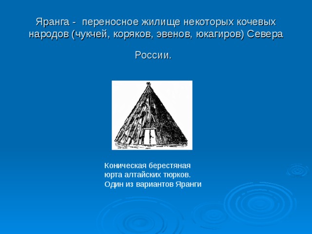 Яранга - переносное жилище некоторых кочевых народов (чукчей, коряков, эвенов, юкагиров) Севера России. Коническая берестяная юрта алтайских тюрков. Один из вариантов Яранги 