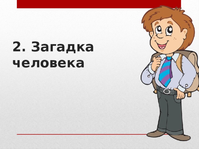 2. Загадка человека    