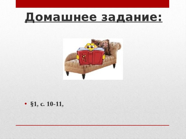Домашнее задание: §1, с. 10-11, 