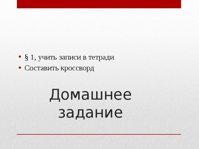§ 1, учить записи в тетради Составить кроссворд Домашнее задание 