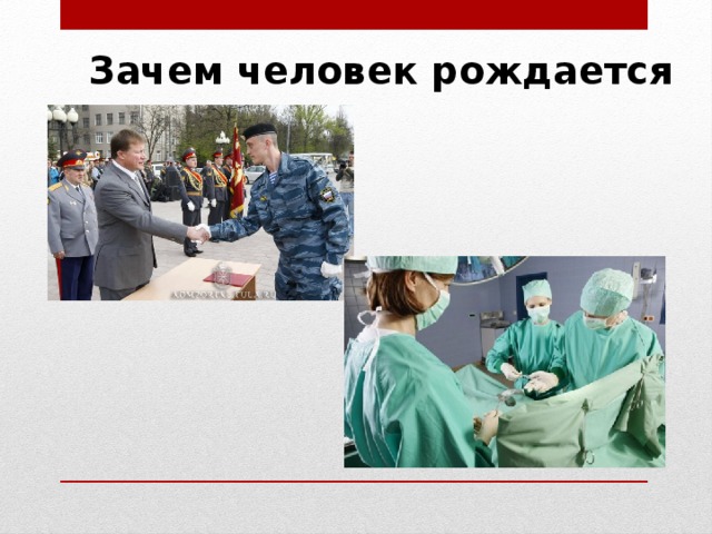 Зачем человек рождается 
