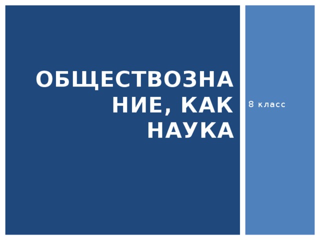 8 класс Обществознание, как наука 