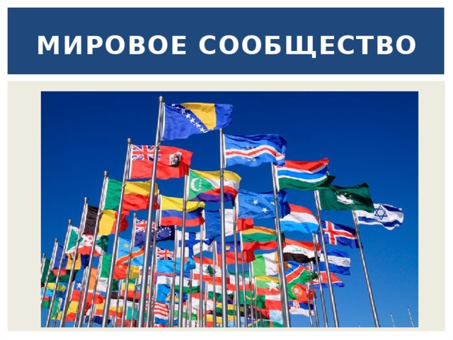 Мировое сообщество 