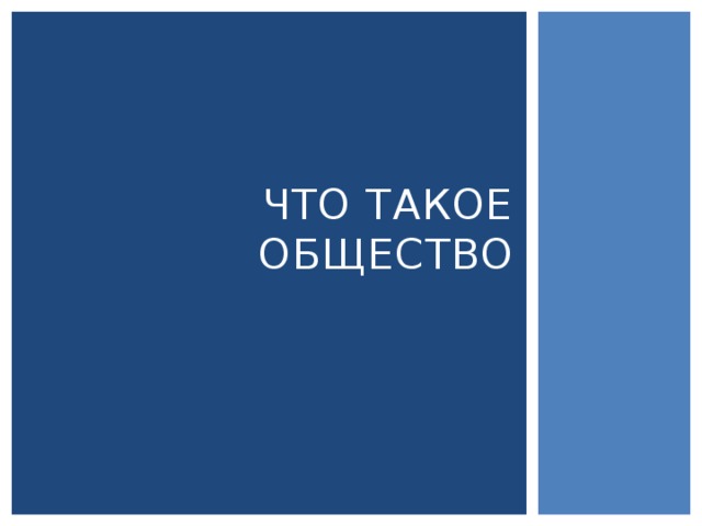 Что такое общество 