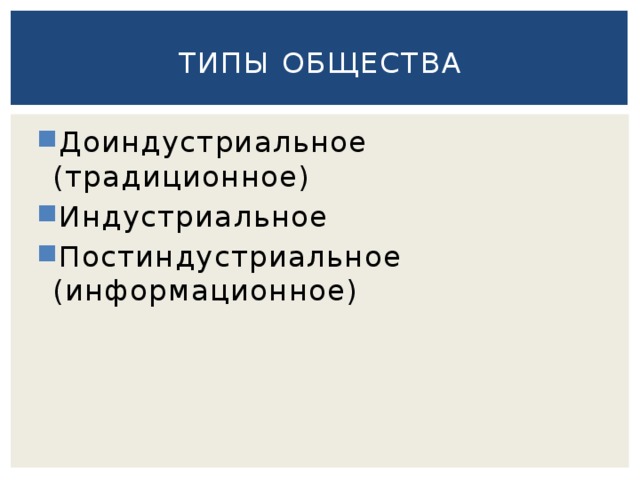 Типы общества Доиндустриальное (традиционное) Индустриальное Постиндустриальное (информационное) 