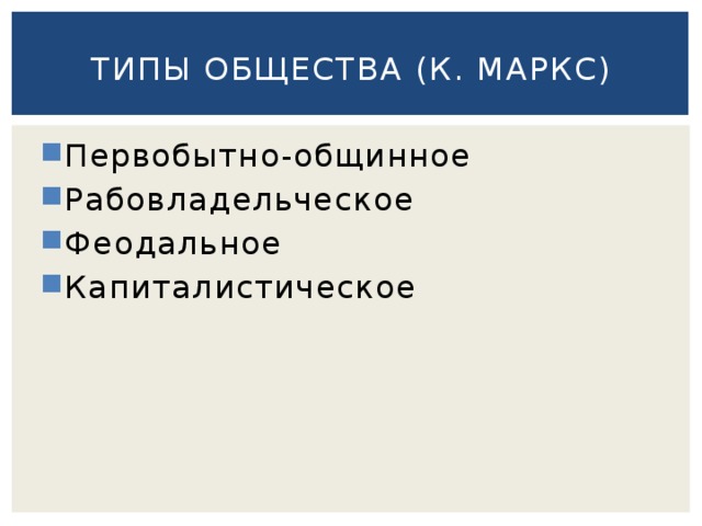 Типы общества (к. Маркс) Первобытно-общинное Рабовладельческое Феодальное Капиталистическое 