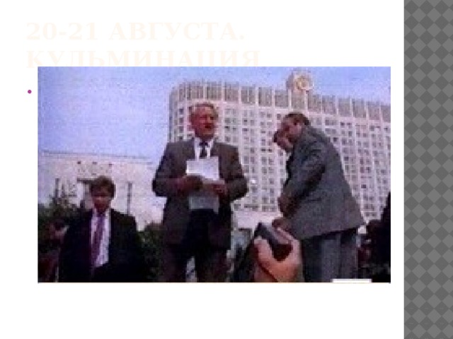 20-21 августа. Кульминация . 