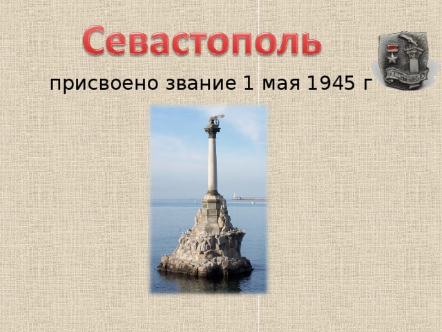   присвоено звание 1 мая 1945 г 