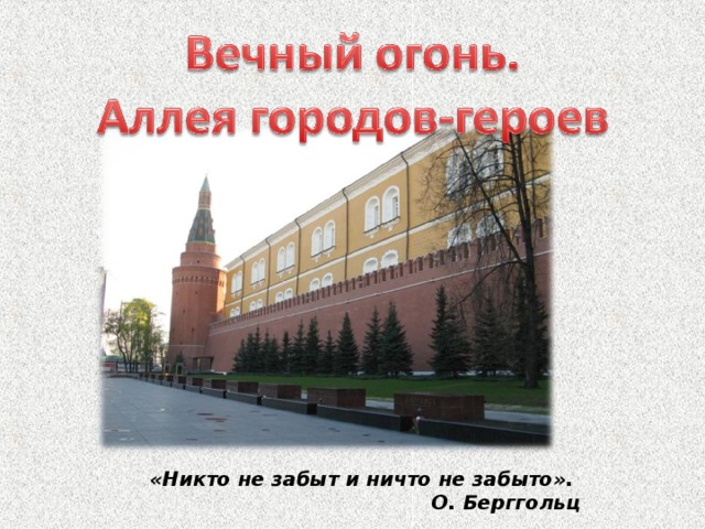«Никто не забыт и ничто не забыто».      О. Берггольц 