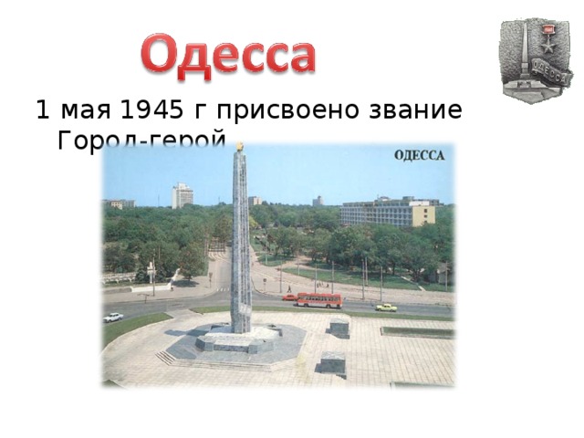 1 мая 1945 г присвоено звание Город-герой 