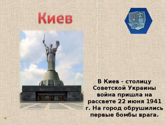 В Киев - столицу Советской Украины война пришла на рассвете 22 июня 1941 г. На город обрушились первые бомбы врага. 