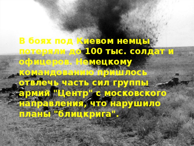  В боях под Киевом немцы потеряли до 100 тыс. солдат и офицеров. Немецкому командованию пришлось отвлечь часть сил группы армий 