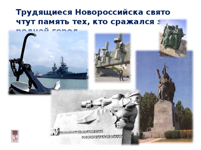  Трудящиеся Новороссийска свято чтут память тех, кто сражался за их родной город. 