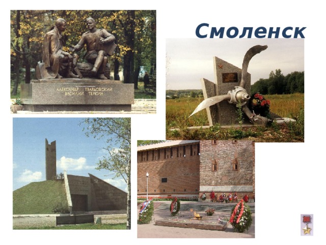Смоленск 