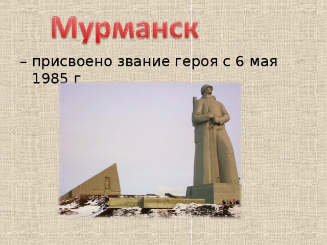 – присвоено звание героя с 6 мая 1985 г 
