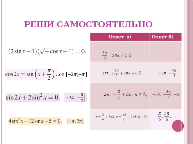 Реши самостоятельно Ответ а) Ответ б) 