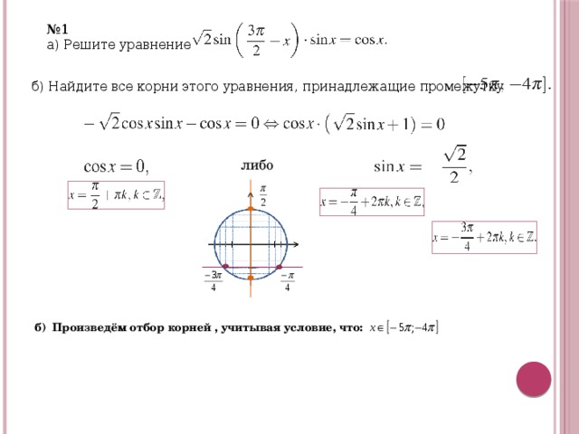 № 1 а) Ре­ши­те урав­не­ние  б) Най­ди­те все корни этого урав­не­ния, при­над­ле­жа­щие про­ме­жут­ку   либо б) Произведём отбор корней , учитывая условие, что: 