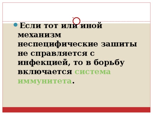  Если тот или иной механизм неспецифические зашиты не справляется с инфекцией, то в борьбу включается система иммунитета . 