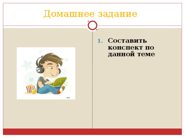 Домашнее задание Составить конспект по данной теме  