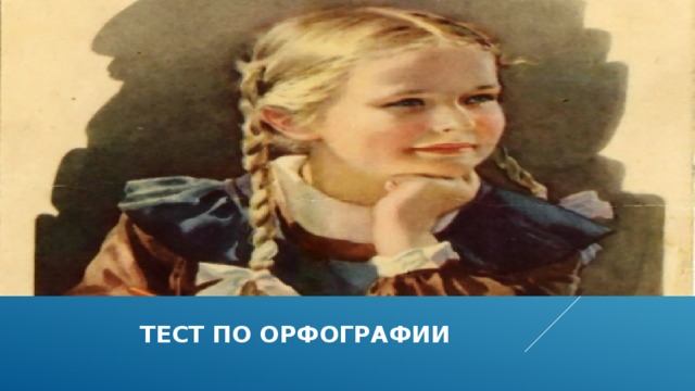   тест по орфографии 