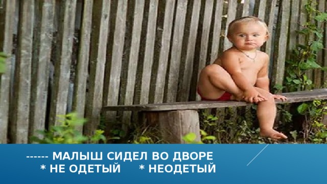 ------ малыш сидел во дворе  * не одетый * неодетый  
