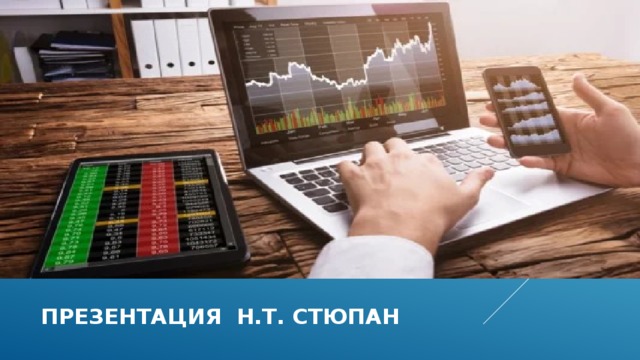 Презентация н.т. стюпан  