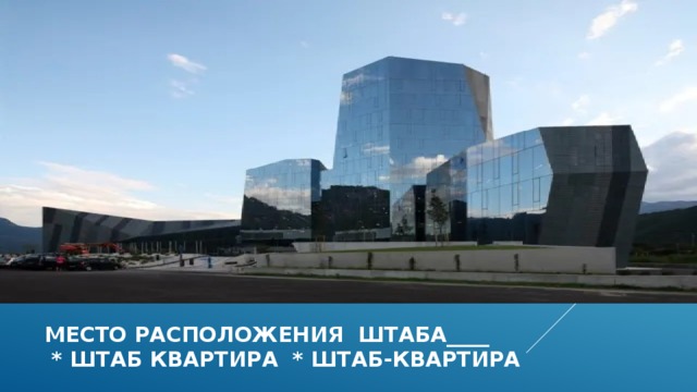 Место расположения штаба____  * штаб квартира * штаб-квартира  