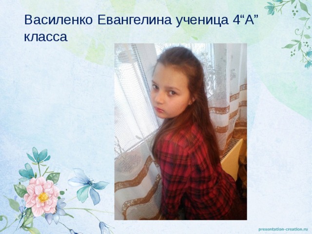 Василенко Евангелина ученица 4“А” класса  