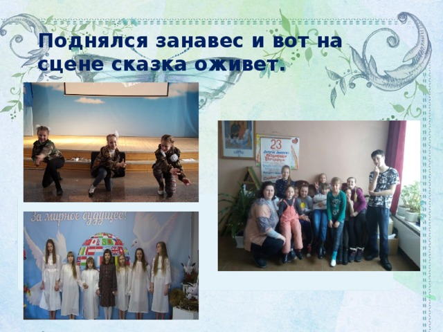 Поднялся занавес и вот на сцене сказка оживет. 