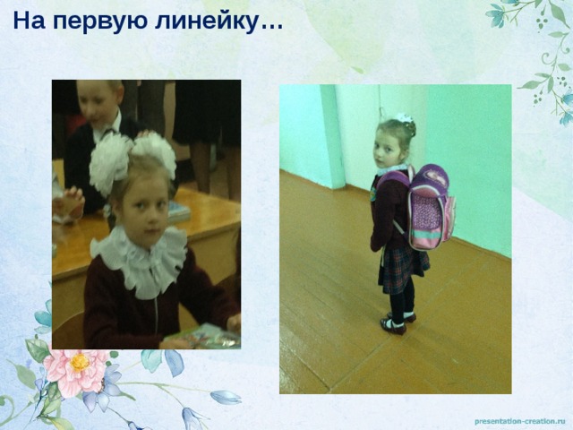 На первую линейку…  