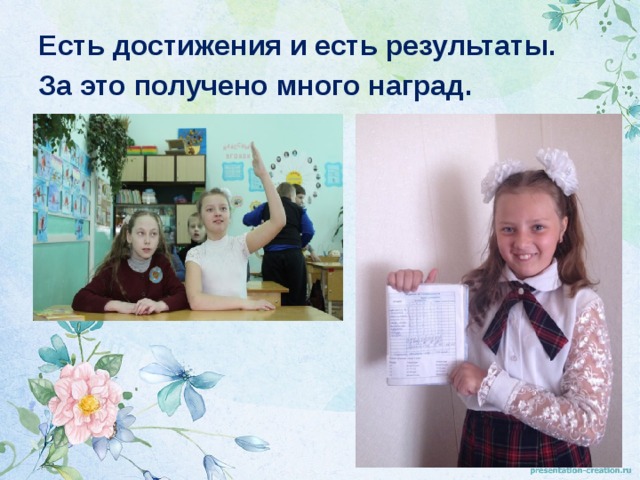 Есть достижения и есть результаты. За это получено много наград. 
