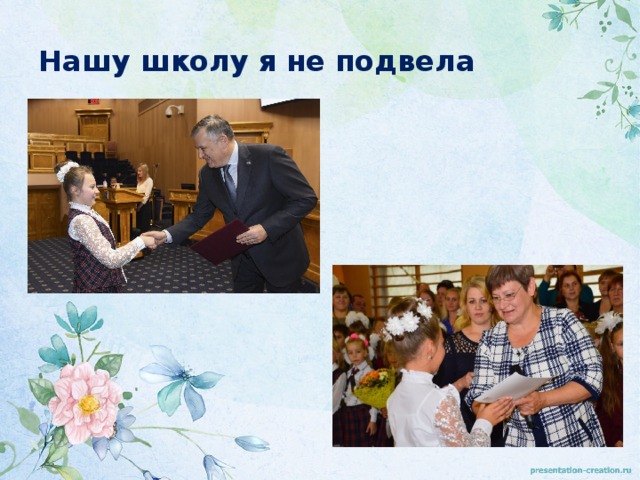Нашу школу я не подвела 