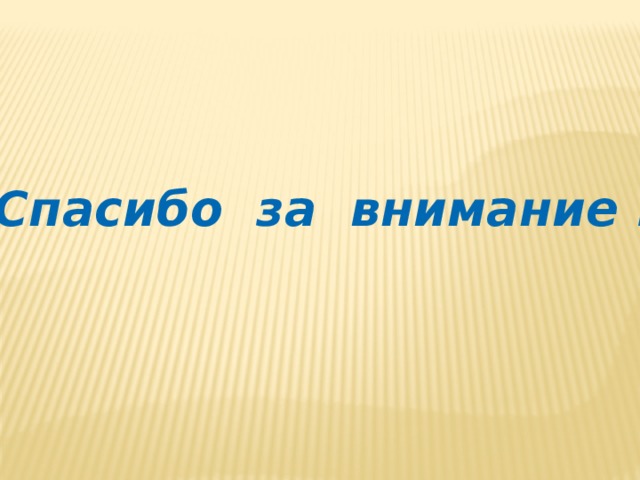 Спасибо за внимание !