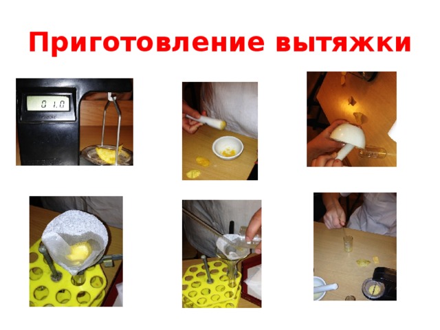 Приготовление вытяжки 
