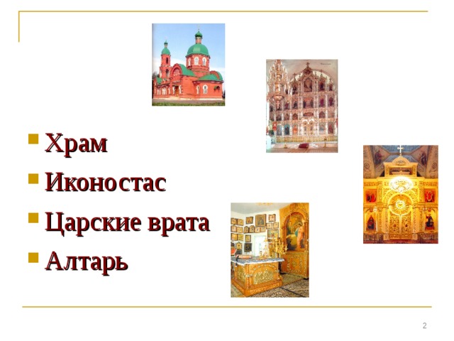 Храм Иконостас Царские врата Алтарь  