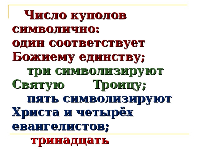  Число куполов символично:  один соответствует Божиему единству;   три символизируют Святую Троицу;   пять символизируют Христа и четырёх евангелистов;   тринадцать символизируют Христа и его двенадцать учеников. 