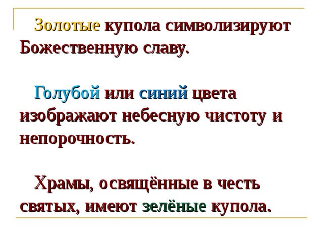  Золотые купола символизируют Божественную славу.    Голубой или синий цвета изображают небесную чистоту и непорочность.   Храмы, освящённые в честь святых, имеют зелёные купола. 