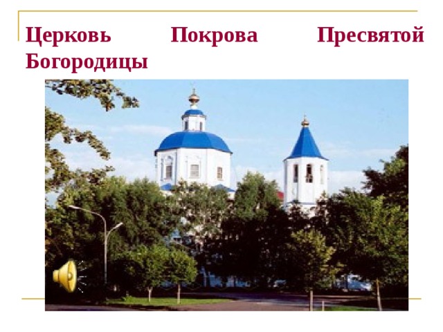 Церковь Покрова Пресвятой Богородицы   